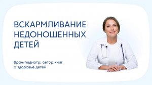 Вскармливание недоношенных детей