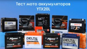 Тест мото аккумуляторов YTX20L