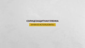 Пленка солнцезащитная АДМ