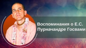 Воспоминания о Е.С. Пурначандре Госвами