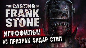 ИГРОФИЛЬМ ➤ The Casting of Frank Stone➤ 5 серия ➤Призрак Сидар Стил➤ Полностью на русском ➤1440p60