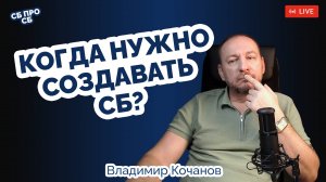 Когда создавать СБ