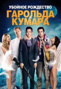 Убойное Рождество Гарольда и Кумара (Фильм,2011)