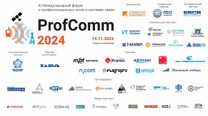 Итоги XI Международного форума о профессиональных сетях и системах связи ProfComm-2024