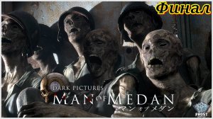 The Dark Pictures✯Man of Medan►Стрим Финал