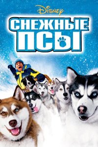 Снежные псы (фильм, 2002)