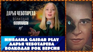 Инвалид Gaidar Play Дарья Чеботарева - Волкодав рок-версия