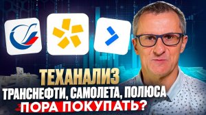 Теханализ Транснефти, Самолета, Полюса. Пора покупать? /// Старый трейдер