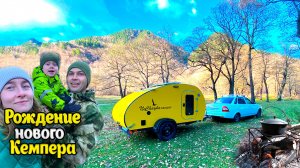 Первый выезд NeChayka camper / в горы с прицепом Автодомом / Архыз / go vanlife