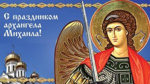 С днём архангела Михаила!