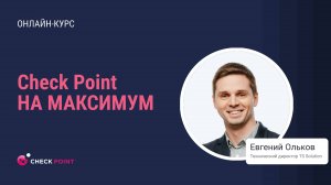 Бесплатный курс Check Point на максимум. Урок 2: HTTPS-инспекция