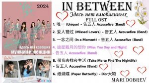Full OST к дораме Здесь нет хороших мужчин и женщин / In Between   Chinese Drama Ost 2024