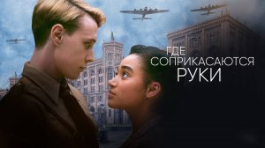 Где соприкасаются руки | Where Hands Touch (2018)