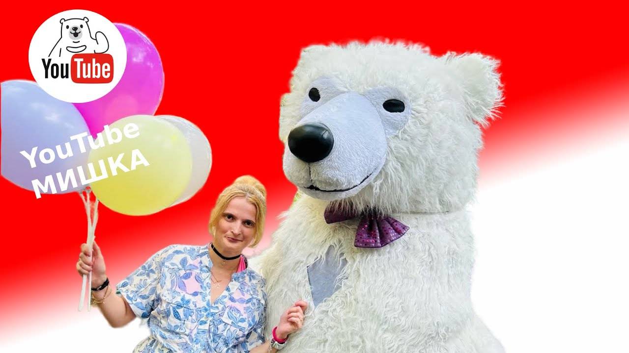 Белый мишка на день рождения Москва смотреть онлайн