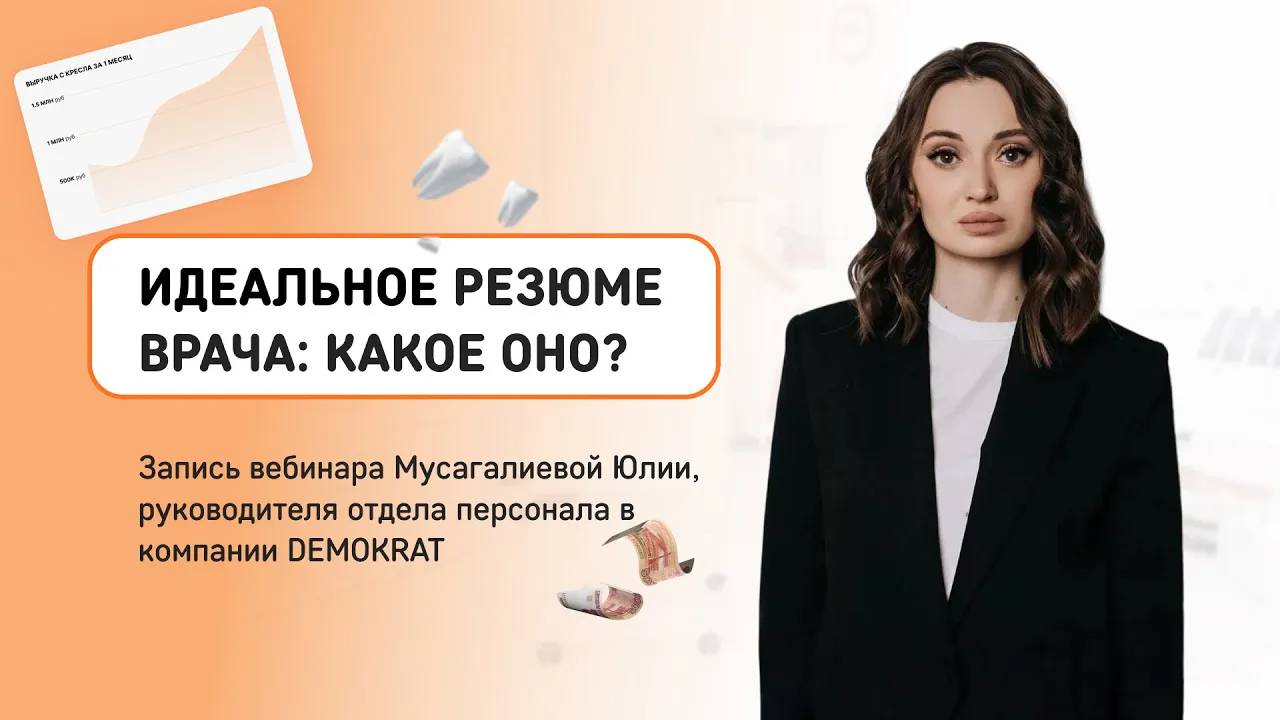 Ключевые моменты для эффективного резюме  врача-стоматолога