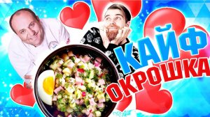Хорошая ОКРОШКА от Ильи Лазерсона с ЛЕТАЮЩИМИ ложками из ВОНЮЧЕГО стакана С ЛОЖКАМИ
