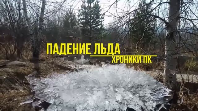 ПАДЕНИЕ ЛЬДА смотреть онлайн