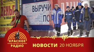 Ужесточение наказаний для МФО. Нехватка рабочих на Урале. Новости 20.11.2024