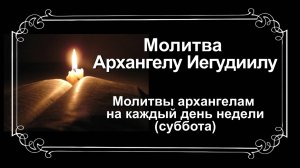 Молитвы архангелам на каждый день недели. Суббота - Архангелу Иегудиилу.