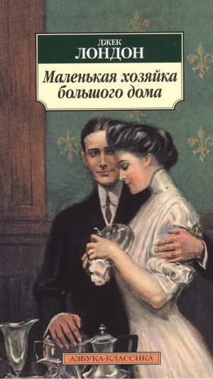 О книге Джека Лондона "Маленькая хозяйка большого дома"