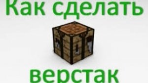 как сделать верстак в майнкрафте.