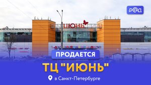 Продается ТЦ Июнь в Санкт-Петербурге
