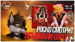 🐺 Роско смотрит Limonchic - ФУРРИ КВАДРОБИКА НА НИХ ОБЪЯВИЛИ ОХОТУ РЕАКЦИЯ