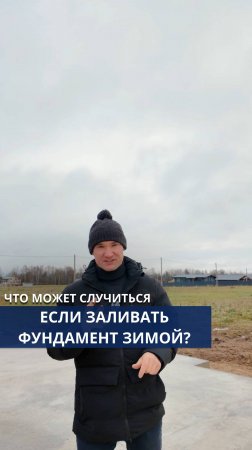 Что может случиться, если заливать фундамент зимой?