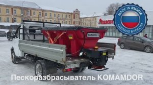 Пескоразбрасыватель КОМАНДОР российского производства