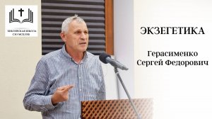 04. Экзегетика 1-го Коринфянам Герасименко С.Ф.