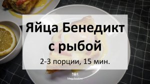 Яйца «Бенедикт» с рыбой