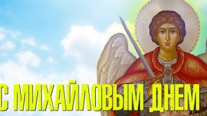 С днём архангела Михаила!