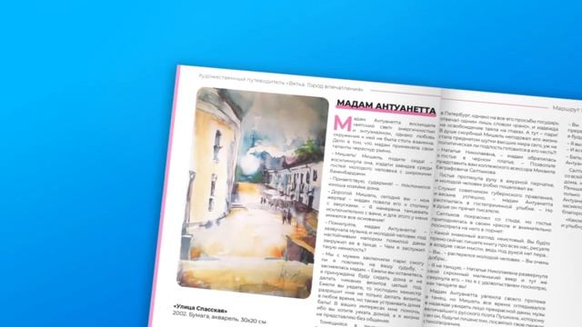 «Вятка. Город впечатления». Художественный путеводитель