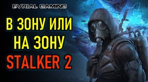 STALKER 2 (СТАЛКЕР 2) СТОИТ ЛИ ИГРАТЬ И ПОКУПАТЬ - ОБЗОР С ПОЛИТИКОЙ