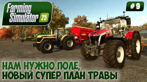 Farming Simulator 25, НАМ НУЖНО ПОЛЕ, НОВЫЙ СУПЕР ПЛАН ТРАВЫ, #9