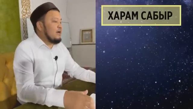 Күнәға айналатын САБЫР неден пайда болады? (Ерсін Әміре уағыз)