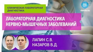 Лабораторная диагностика нервно-мышечных заболеваний