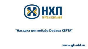 Насадка для кебаба Dadaux KEFTA