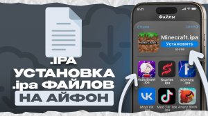 КАК УСТАНОВИТЬ .IPA ФАЙЛ НА АЙФОН? | УСТАНОВКА .IPA НА АЙФОН