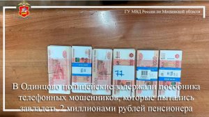 В Одинцово задержан пособник телефонных мошенников, пытавшийся завладеть деньгами пенсионера