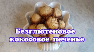 Безглютеновое кокосовое печенье