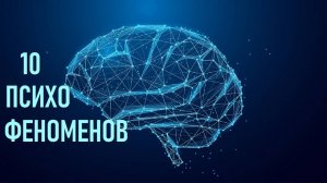 10 ПСИХОЛОГИЧЕСКИХ ФЕНОМЕНОВ