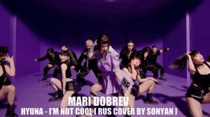 HYUNA - I'M NOT COOL [ RUS COVER BY SONYAN]