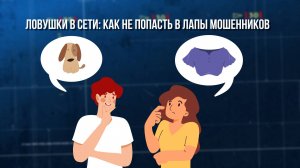 Ловушки в Сети. Зона Особого Внимания #107