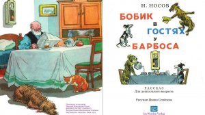 Сказка 68 Бобик в гостях у Барбоса