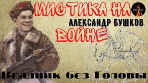 Мистика на Войне. ВСАДНИК БЕЗ ГОЛОВЫ. (Случай в партизанском отряде.)