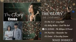 Full OST к дораме Слава(Триумф)The Glory /  더 글로리 OST Part.1-2022