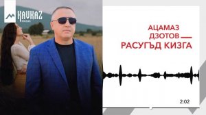 Ацамаз Дзотов - Расугъд кизга | KAVKAZ MUSIC