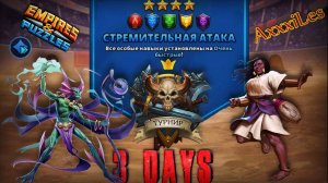 Турнир для 4 ➤ Стремительная атака ➤ День 3 ➤ #empiresandpazzles