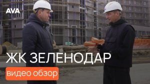 ЖК Зеленодар ➤видео обзор квартир и новостройки в Краснодаре ➤цены, условия ипотеки на 2024 🔷 AVA